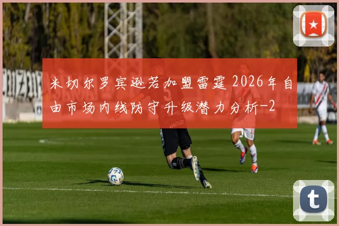 米切尔罗宾逊若加盟雷霆 2026年自由市场内线防守升级潜力分析