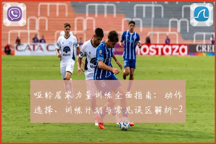 哑铃居家力量训练全面指南：动作选择、训练计划与常见误区解析