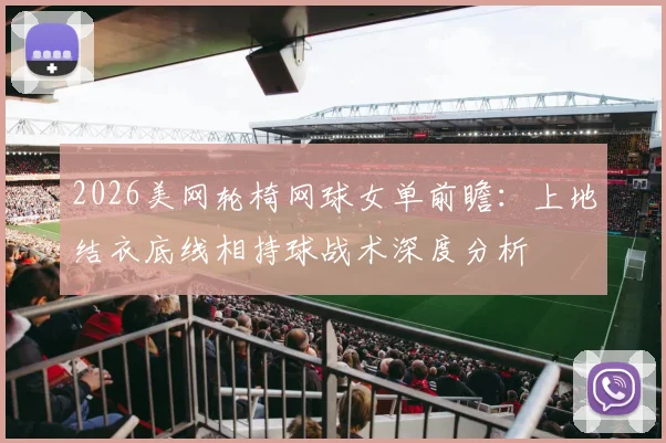 2026美网轮椅网球女单前瞻：上地结衣底线相持球战术深度分析