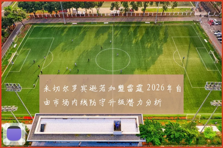 米切尔罗宾逊若加盟雷霆 2026年自由市场内线防守升级潜力分析