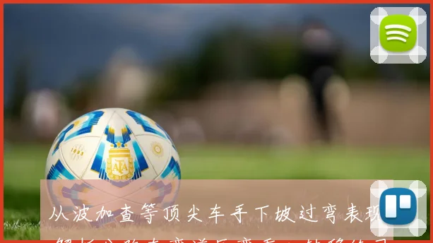 从波加查等顶尖车手下坡过弯表现 解析公路车弯道压弯重心转移练习的要领与训练理念