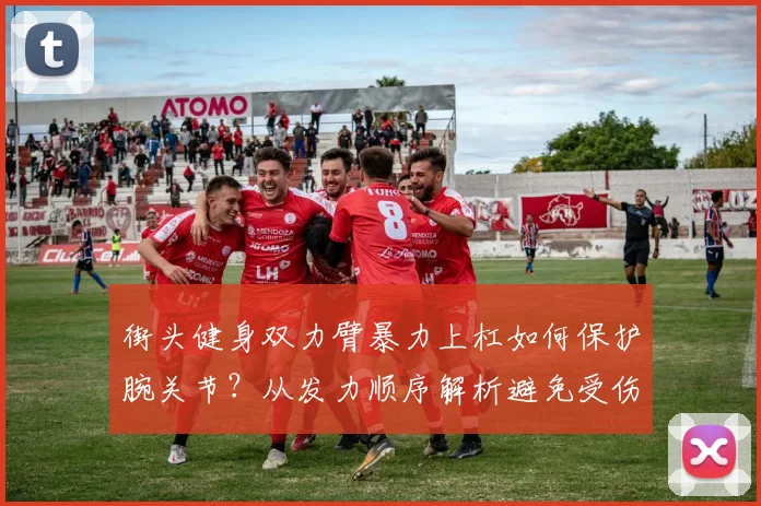 街头健身双力臂暴力上杠如何保护腕关节？从发力顺序解析避免受伤的关键技巧