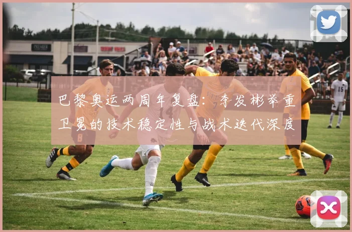 巴黎奥运两周年复盘：李发彬举重卫冕的技术稳定性与战术迭代深度分析