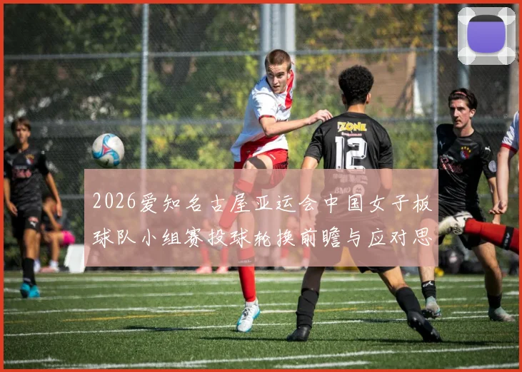 2026爱知名古屋亚运会中国女子板球队小组赛投球轮换前瞻与应对思路