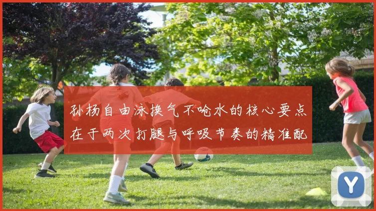 孙杨自由泳换气不呛水的核心要点在于两次打腿与呼吸节奏的精准配合