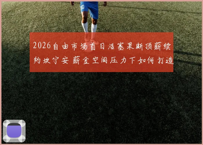 2026自由市场首日活塞果断顶薪续约坎宁安 薪金空间压力下如何打造深度阵容