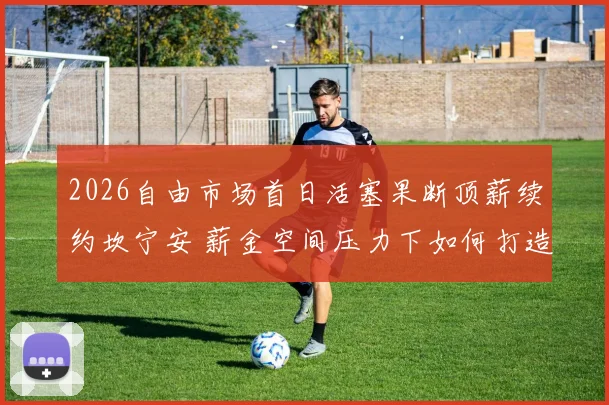 2026自由市场首日活塞果断顶薪续约坎宁安 薪金空间压力下如何打造深度阵容