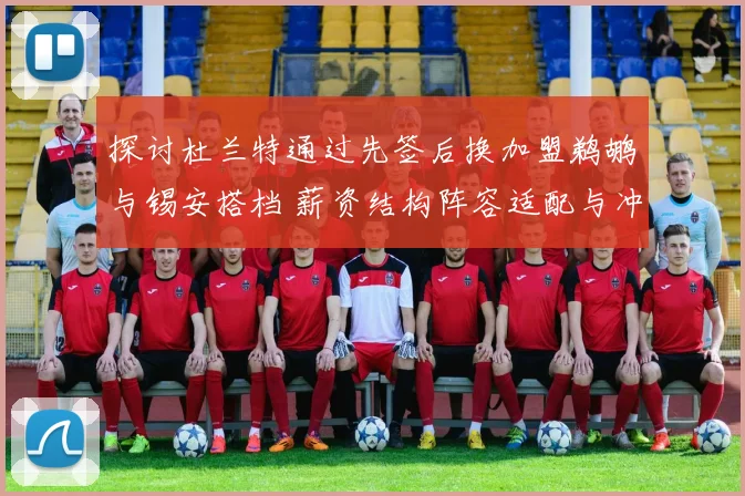 探讨杜兰特通过先签后换加盟鹈鹕与锡安搭档 薪资结构阵容适配与冲冠前景分析