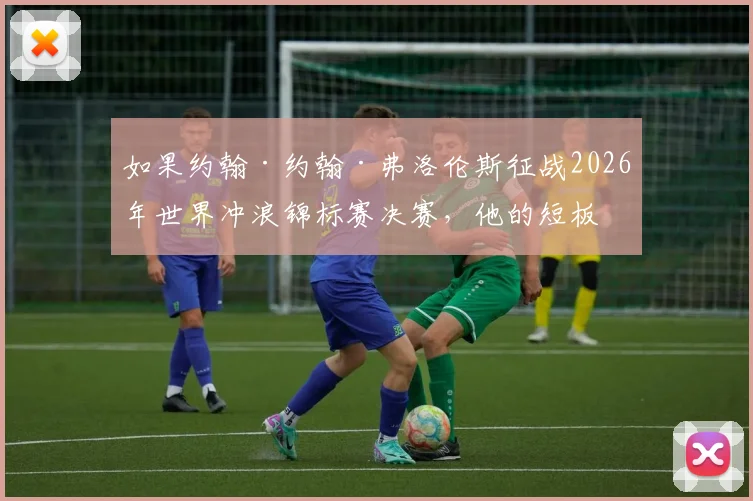 如果约翰·约翰·弗洛伦斯征战2026年世界冲浪锦标赛决赛,他的短板技术体系将如何影响竞争格局