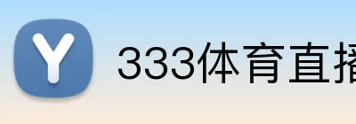 333体育直播 Logo